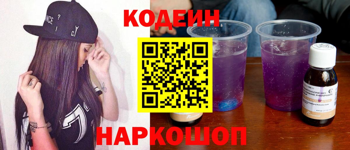 Кодеиновый сироп Lean напиток Lean (лин) Горячий Ключ