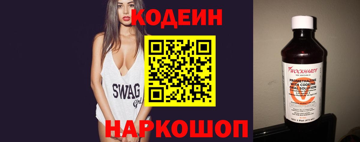 Кодеин Purple Drank  Кодеиновый сироп Lean Purple Drank  Горячий Ключ  Вход с VPN 